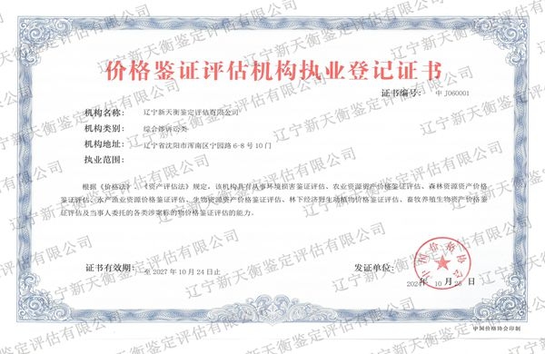 价格鉴证评估执业证书