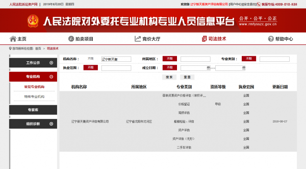 “全国司法诉讼技术鉴定平台”登记备案