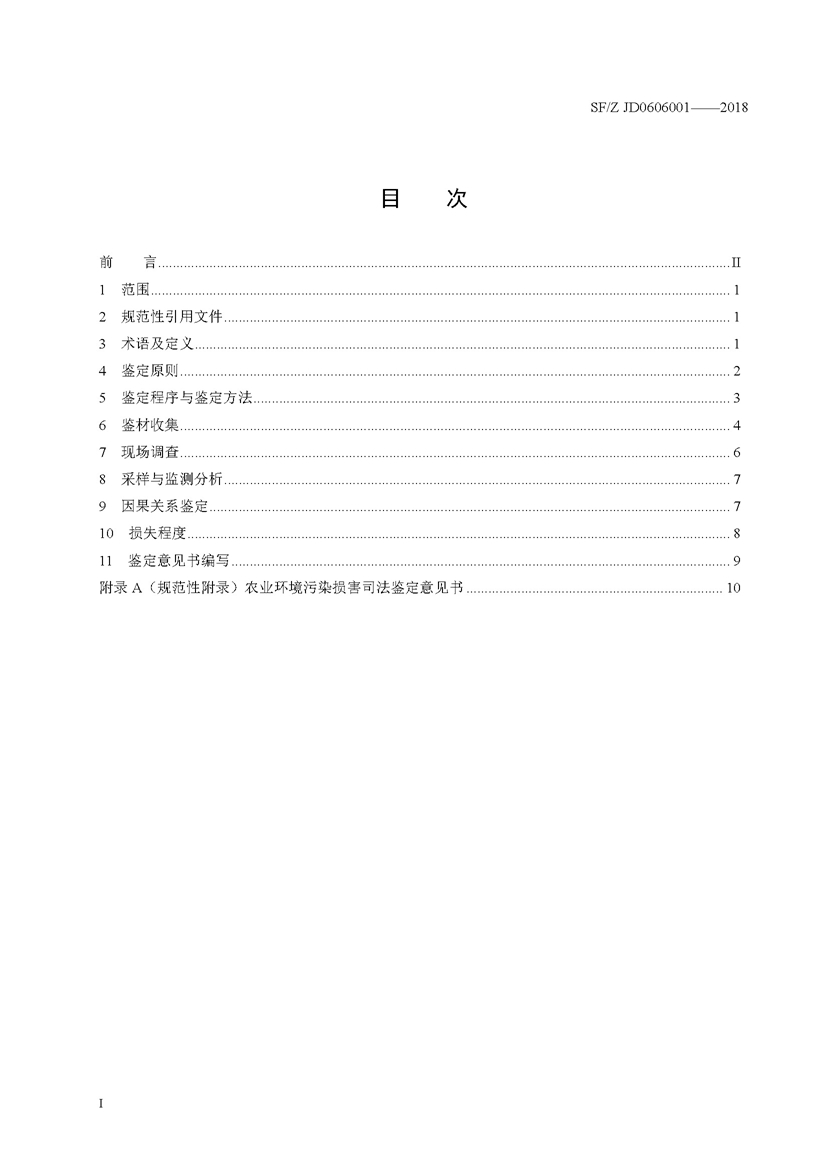 SF_Z JD0606001-2018农业环境污染损害司法鉴定操作技术规范_页面_02.jpg