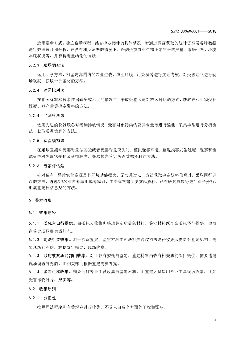 SF_Z JD0606001-2018农业环境污染损害司法鉴定操作技术规范_页面_07.jpg