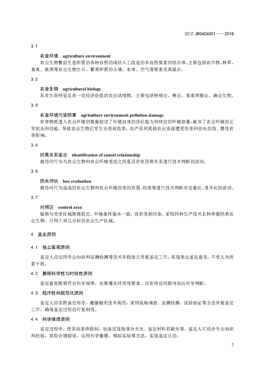 SF_Z JD0606001-2018农业环境污染损害司法鉴定操作技术规范_页面_05.jpg