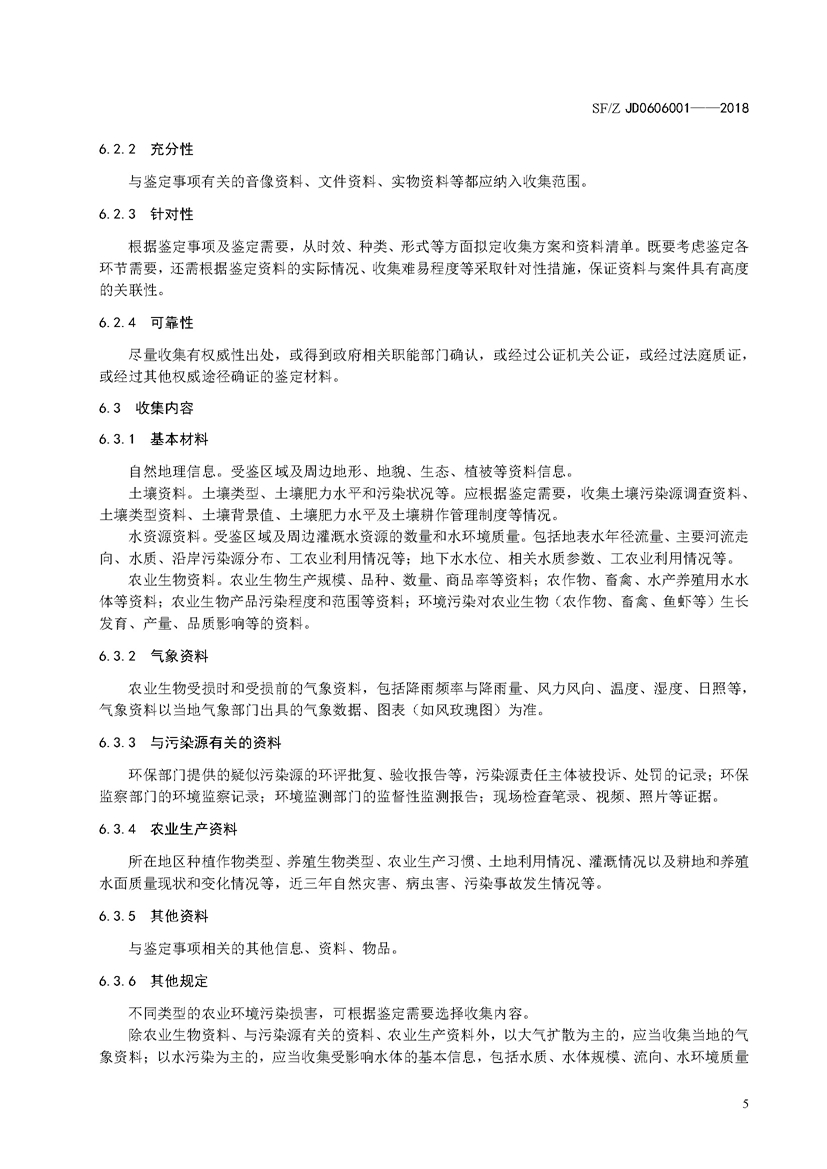 SF_Z JD0606001-2018农业环境污染损害司法鉴定操作技术规范_页面_08.jpg