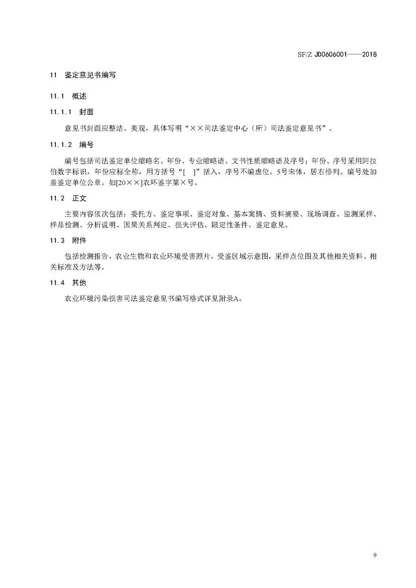 SF_Z JD0606001-2018农业环境污染损害司法鉴定操作技术规范_页面_12.jpg