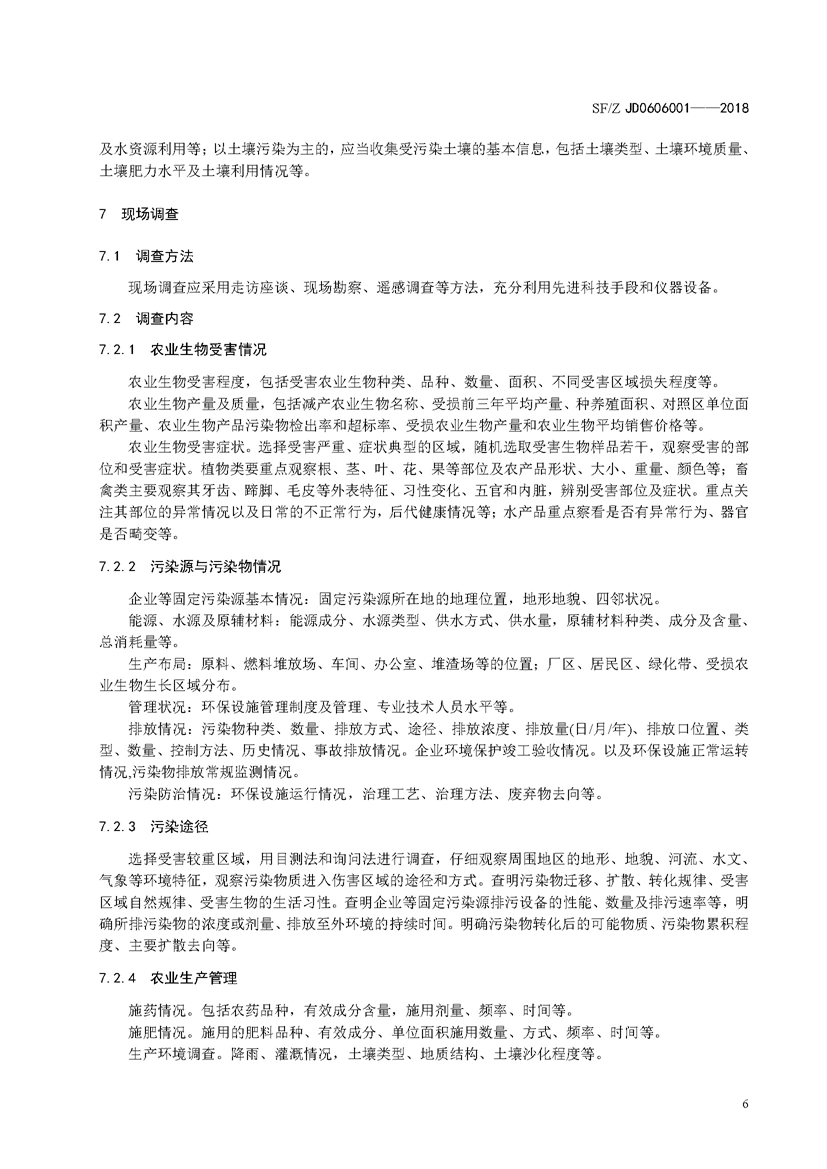 SF_Z JD0606001-2018农业环境污染损害司法鉴定操作技术规范_页面_09.jpg