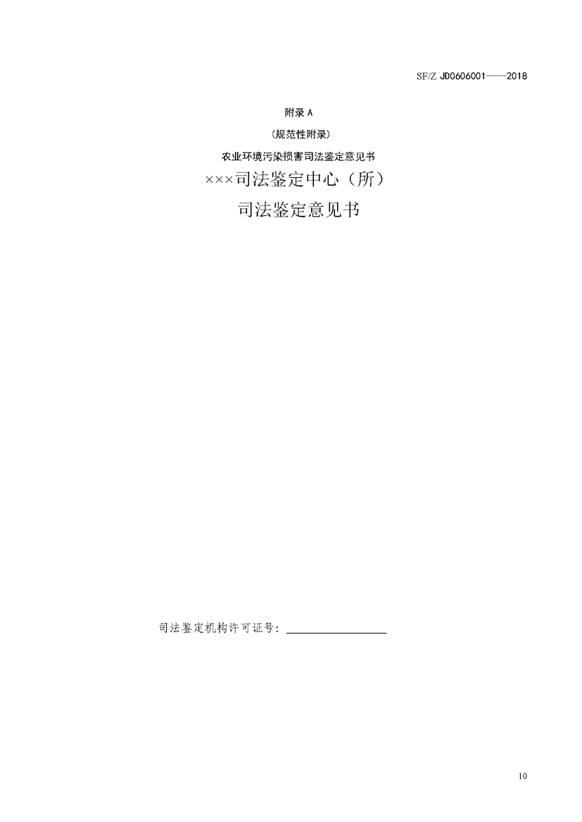SF_Z JD0606001-2018农业环境污染损害司法鉴定操作技术规范_页面_13.jpg