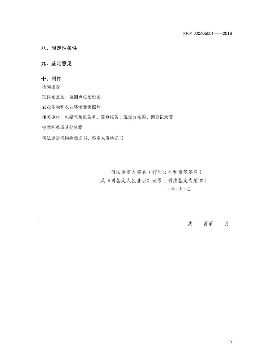 SF_Z JD0606001-2018农业环境污染损害司法鉴定操作技术规范_页面_16.jpg