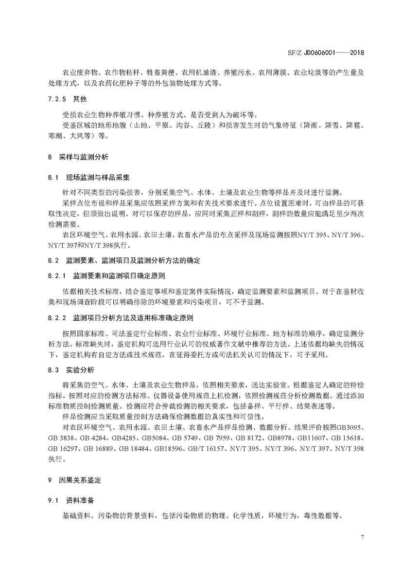 SF_Z JD0606001-2018农业环境污染损害司法鉴定操作技术规范_页面_10.jpg