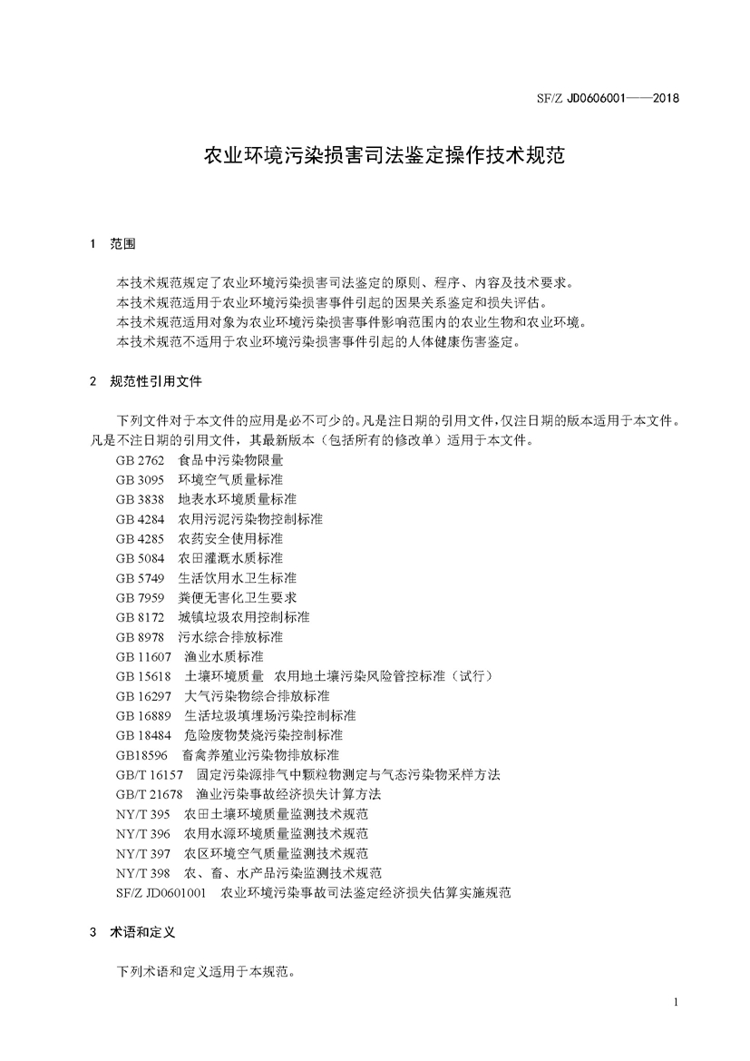 SF_Z JD0606001-2018农业环境污染损害司法鉴定操作技术规范_页面_04.jpg