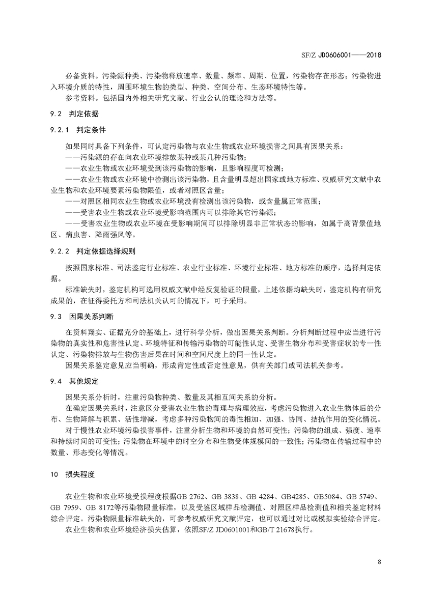 SF_Z JD0606001-2018农业环境污染损害司法鉴定操作技术规范_页面_11.jpg