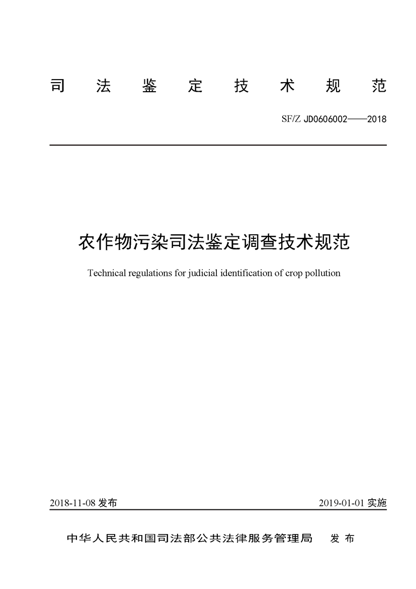 SF_Z JD0606002——2018农作物污染司法鉴定调查技术规范_页面_01.jpg