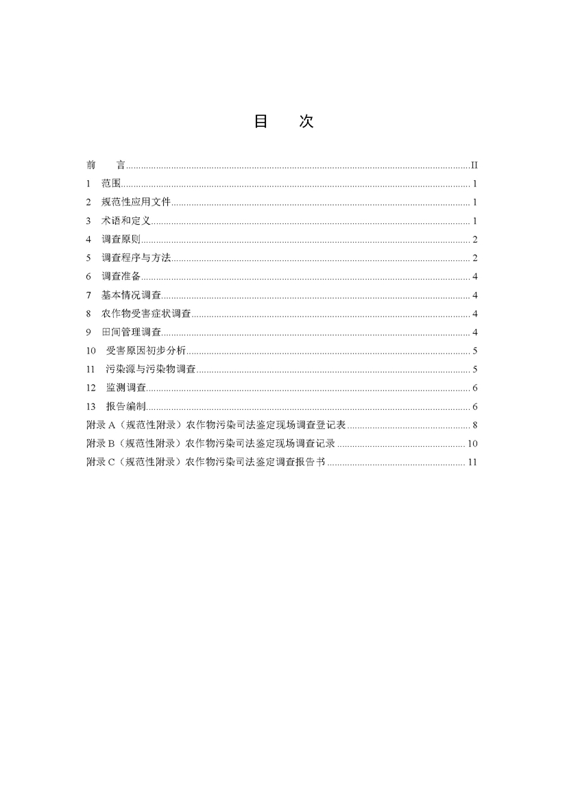 SF_Z JD0606002——2018农作物污染司法鉴定调查技术规范_页面_02.jpg