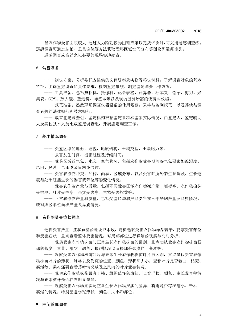 SF_Z JD0606002——2018农作物污染司法鉴定调查技术规范_页面_07.jpg