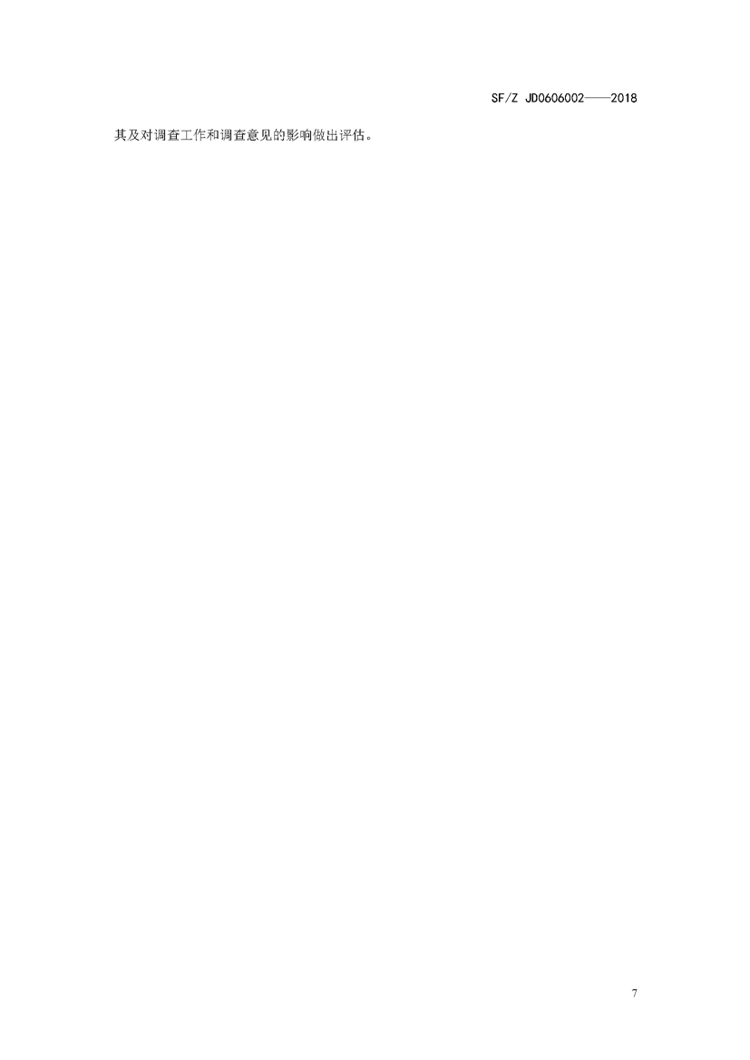 SF_Z JD0606002——2018农作物污染司法鉴定调查技术规范_页面_10.jpg