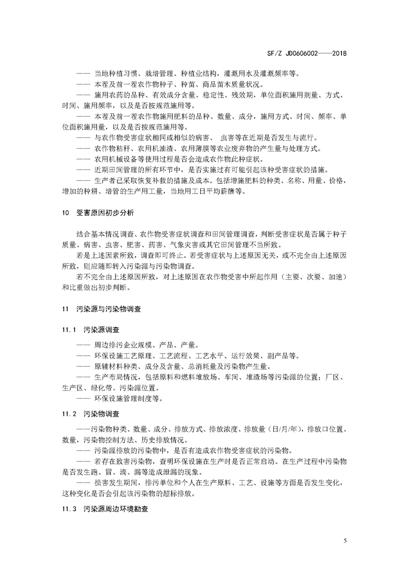 SF_Z JD0606002——2018农作物污染司法鉴定调查技术规范_页面_08.jpg