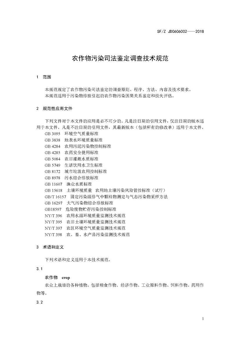 SF_Z JD0606002——2018农作物污染司法鉴定调查技术规范_页面_04.jpg