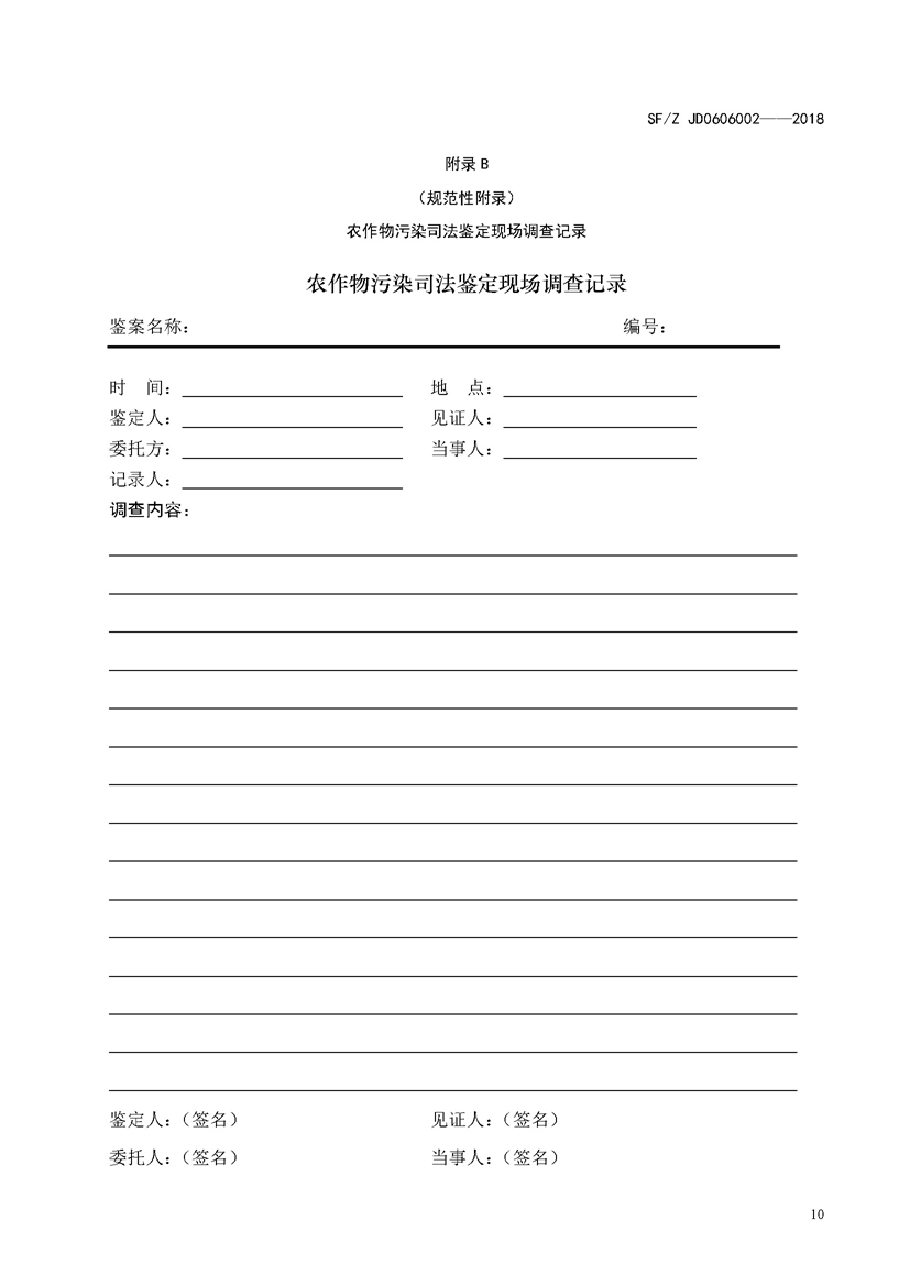 SF_Z JD0606002——2018农作物污染司法鉴定调查技术规范_页面_13.jpg