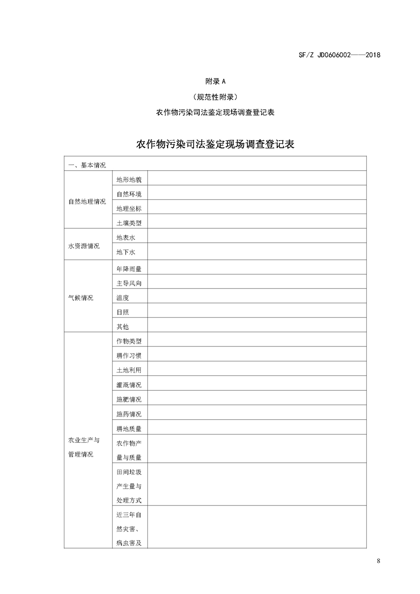 SF_Z JD0606002——2018农作物污染司法鉴定调查技术规范_页面_11.jpg
