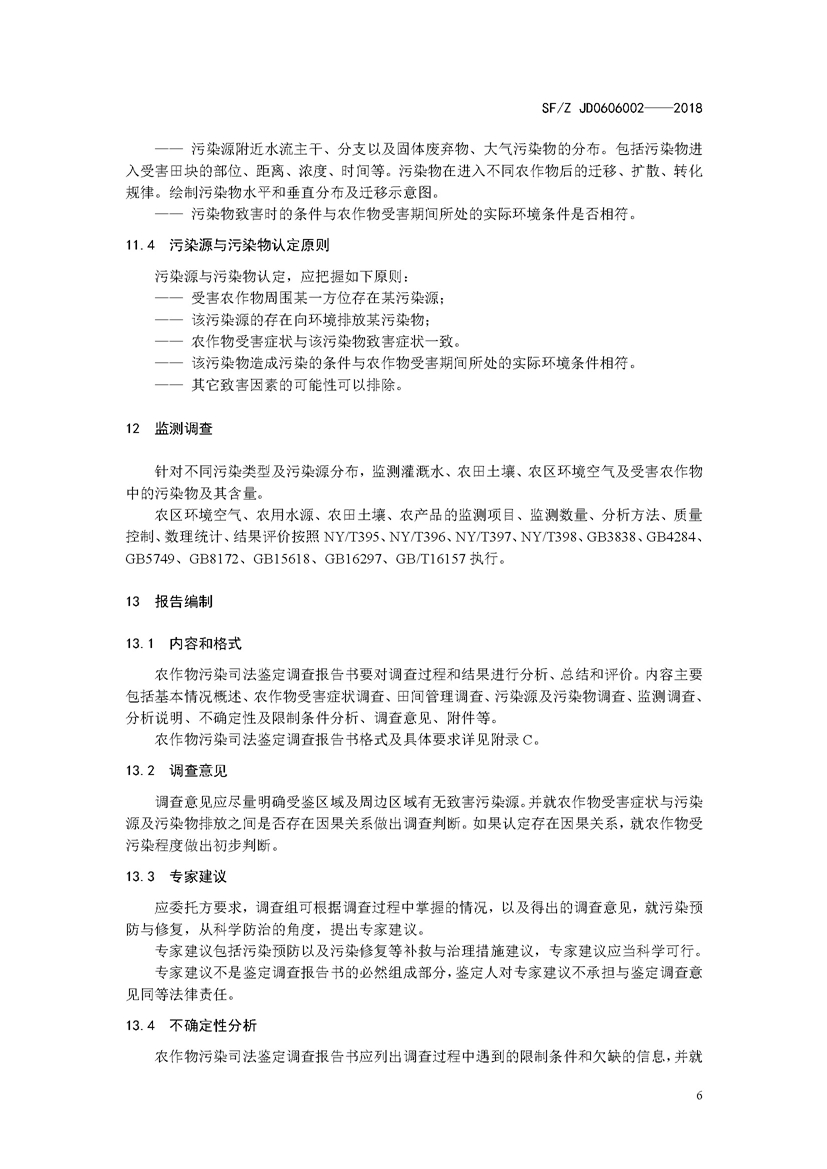 SF_Z JD0606002——2018农作物污染司法鉴定调查技术规范_页面_09.jpg