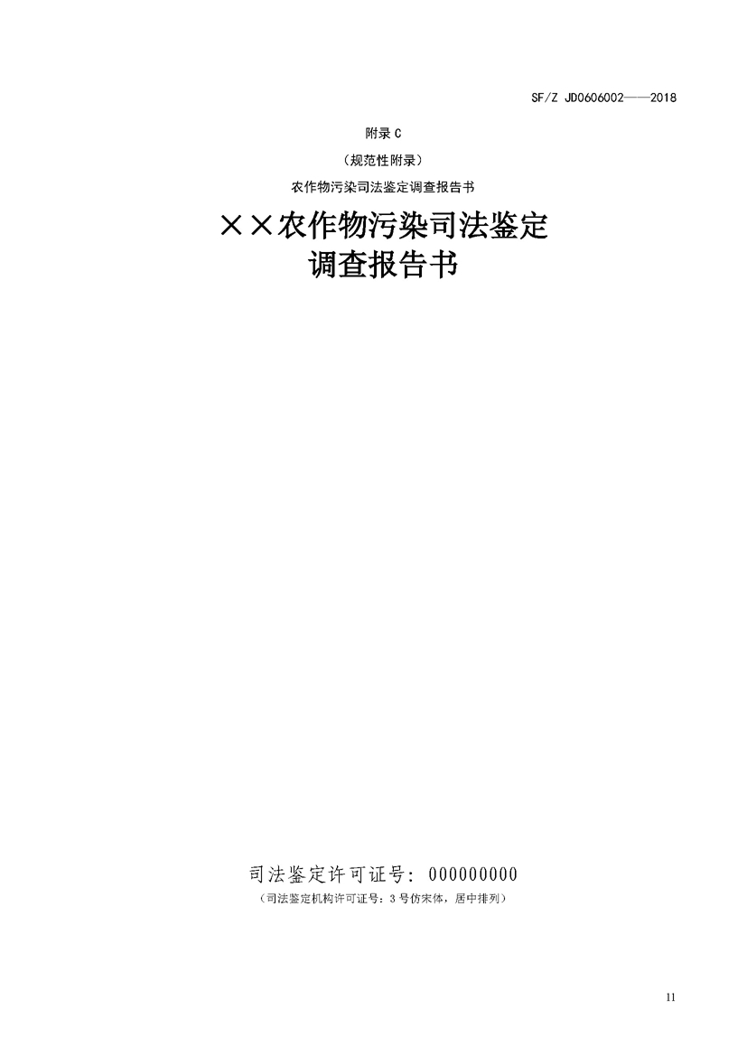 SF_Z JD0606002——2018农作物污染司法鉴定调查技术规范_页面_14.jpg