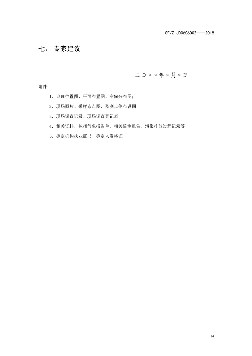 SF_Z JD0606002——2018农作物污染司法鉴定调查技术规范_页面_17.jpg