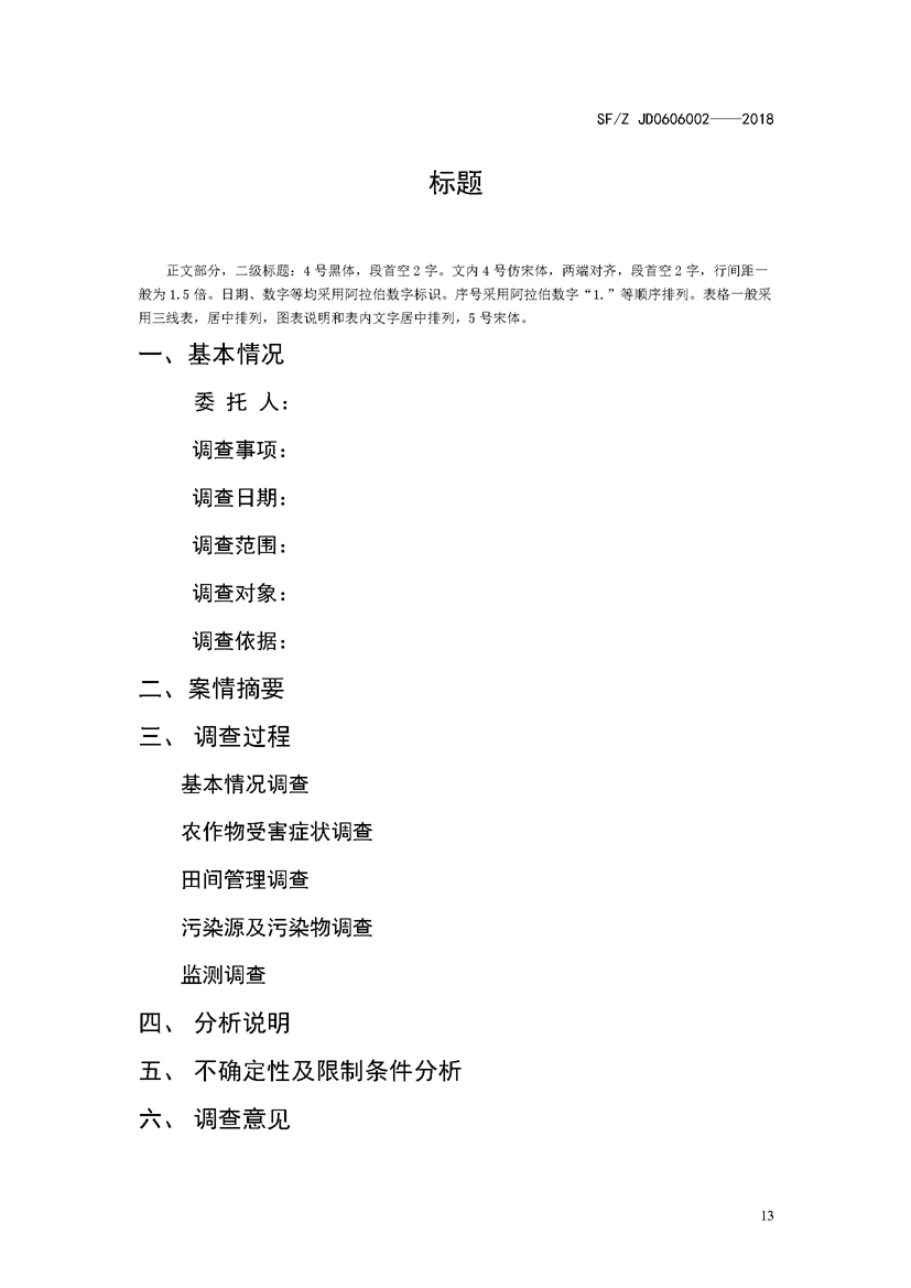 SF_Z JD0606002——2018农作物污染司法鉴定调查技术规范_页面_16.jpg