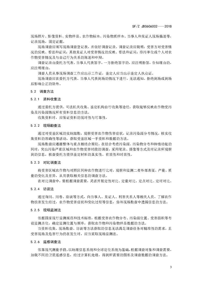 SF_Z JD0606002——2018农作物污染司法鉴定调查技术规范_页面_06.jpg