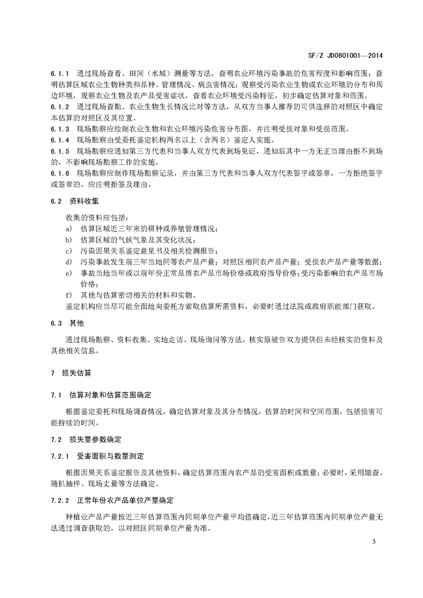 SF_Z JD0601001—2014农业环境污染事故司法鉴定经济损失估算实施规范_页面_07.jpg