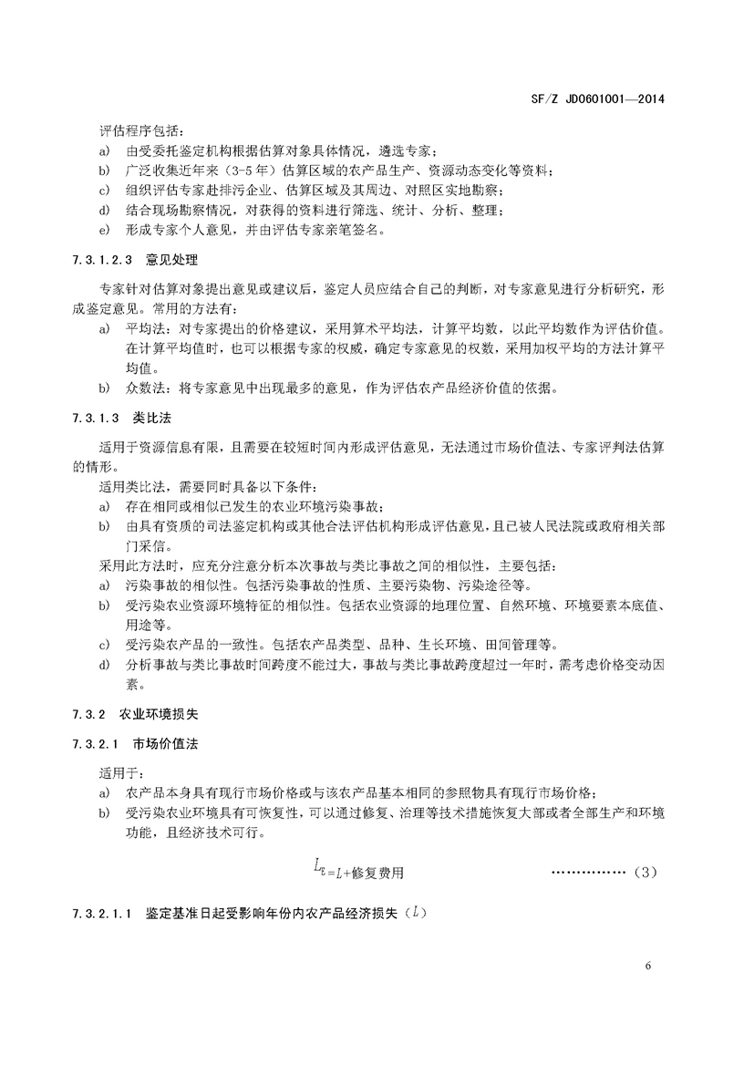 SF_Z JD0601001—2014农业环境污染事故司法鉴定经济损失估算实施规范_页面_10.jpg