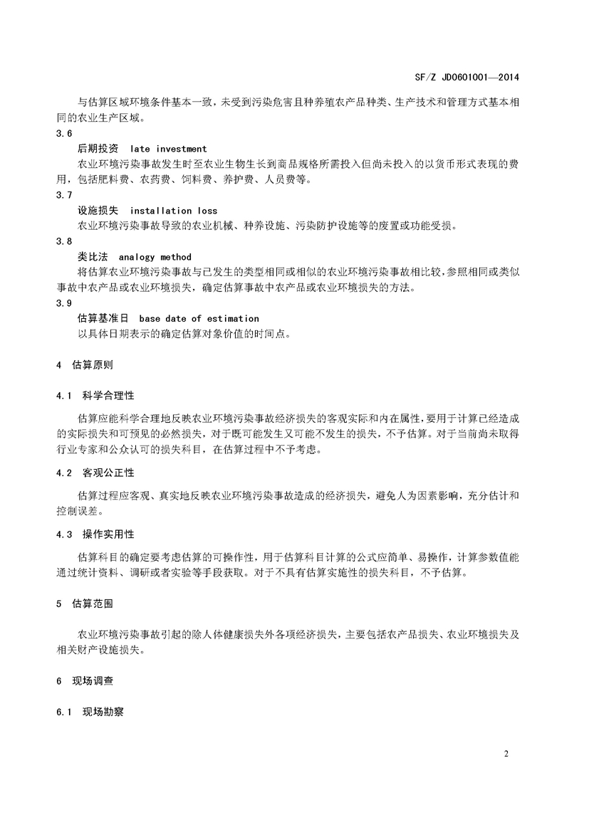 SF_Z JD0601001—2014农业环境污染事故司法鉴定经济损失估算实施规范_页面_06.jpg