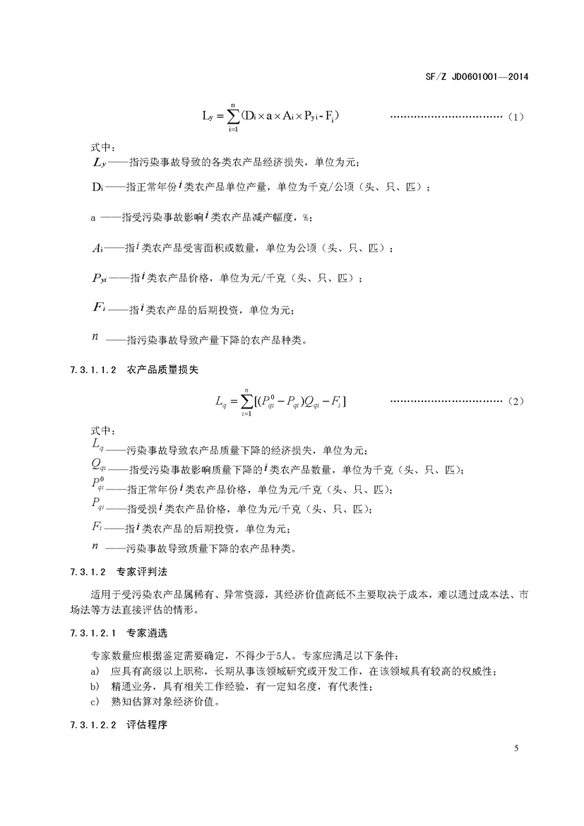 SF_Z JD0601001—2014农业环境污染事故司法鉴定经济损失估算实施规范_页面_09.jpg