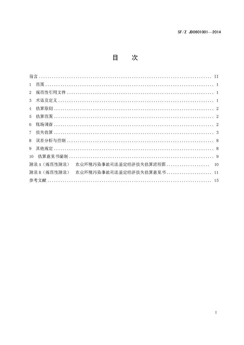 SF_Z JD0601001—2014农业环境污染事故司法鉴定经济损失估算实施规范_页面_03.jpg