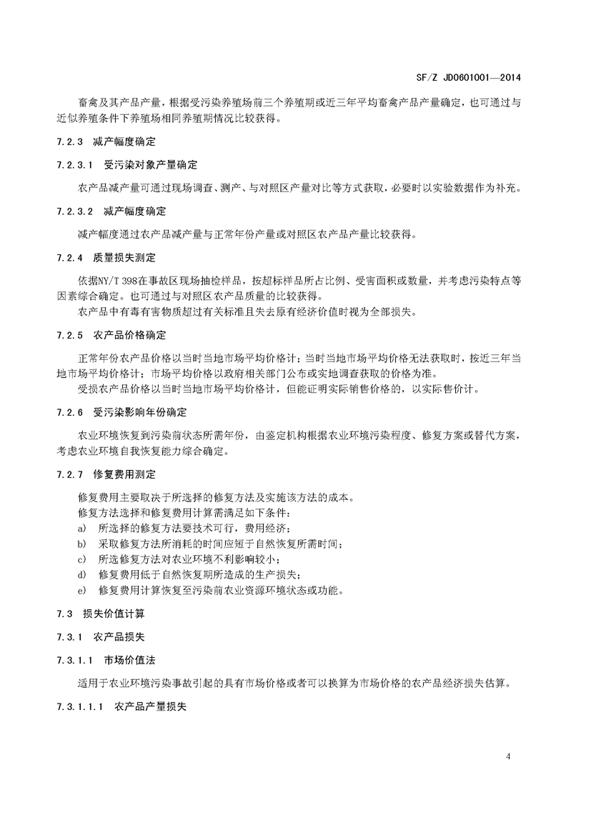 SF_Z JD0601001—2014农业环境污染事故司法鉴定经济损失估算实施规范_页面_08.jpg