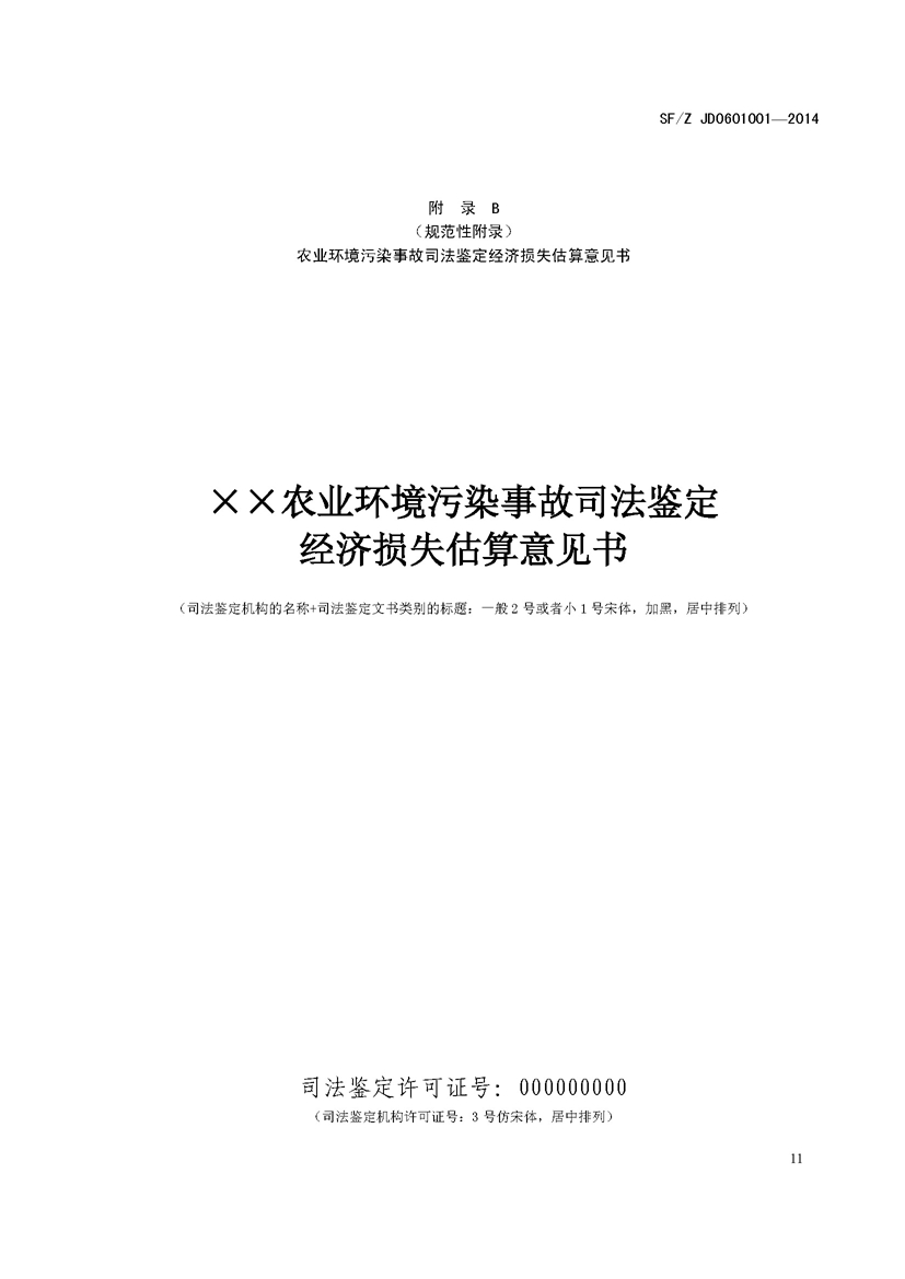 SF_Z JD0601001—2014农业环境污染事故司法鉴定经济损失估算实施规范_页面_15.jpg