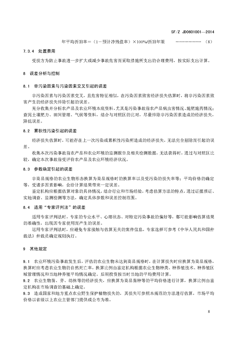 SF_Z JD0601001—2014农业环境污染事故司法鉴定经济损失估算实施规范_页面_12.jpg