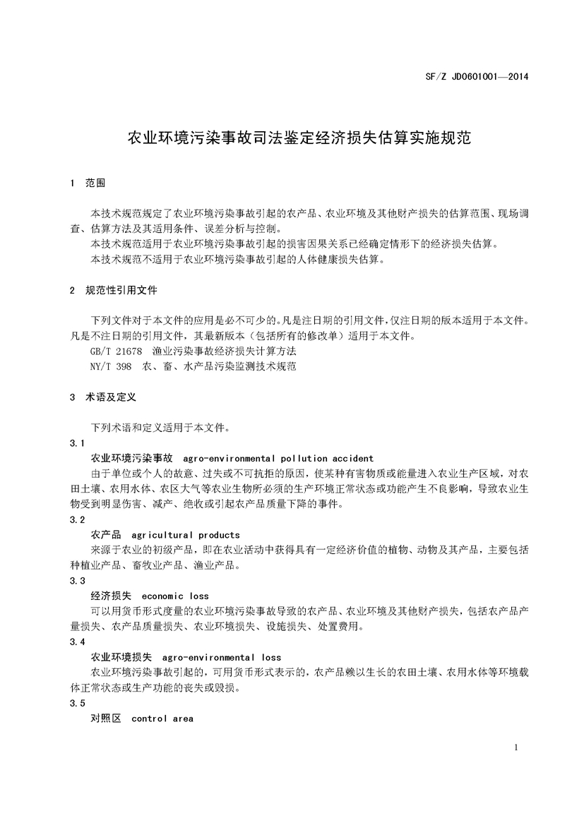SF_Z JD0601001—2014农业环境污染事故司法鉴定经济损失估算实施规范_页面_05.jpg