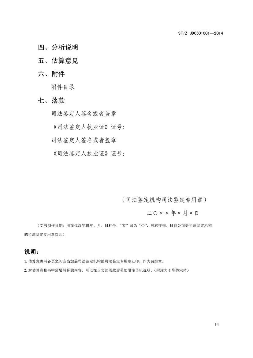 SF_Z JD0601001—2014农业环境污染事故司法鉴定经济损失估算实施规范_页面_18.jpg