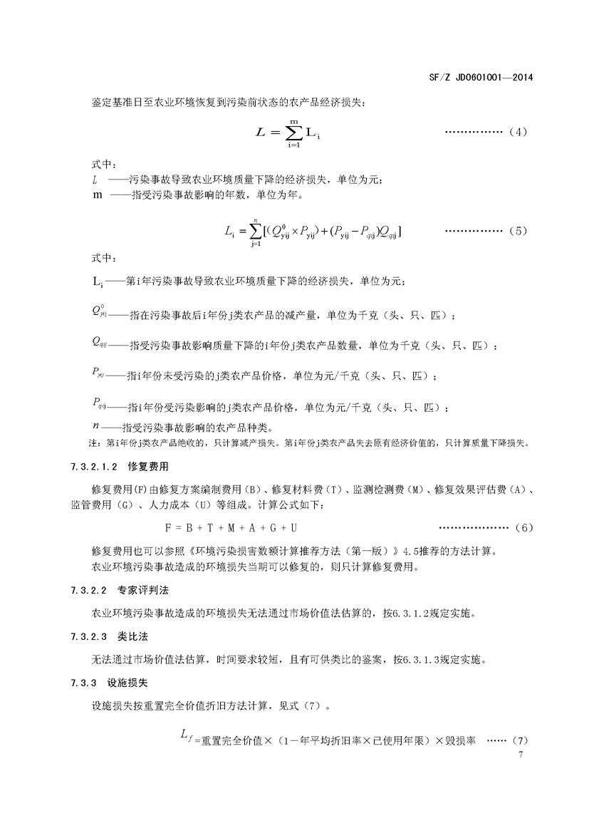 SF_Z JD0601001—2014农业环境污染事故司法鉴定经济损失估算实施规范_页面_11.jpg