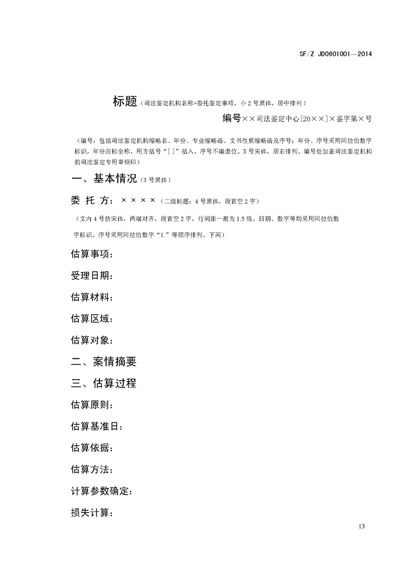 SF_Z JD0601001—2014农业环境污染事故司法鉴定经济损失估算实施规范_页面_17.jpg