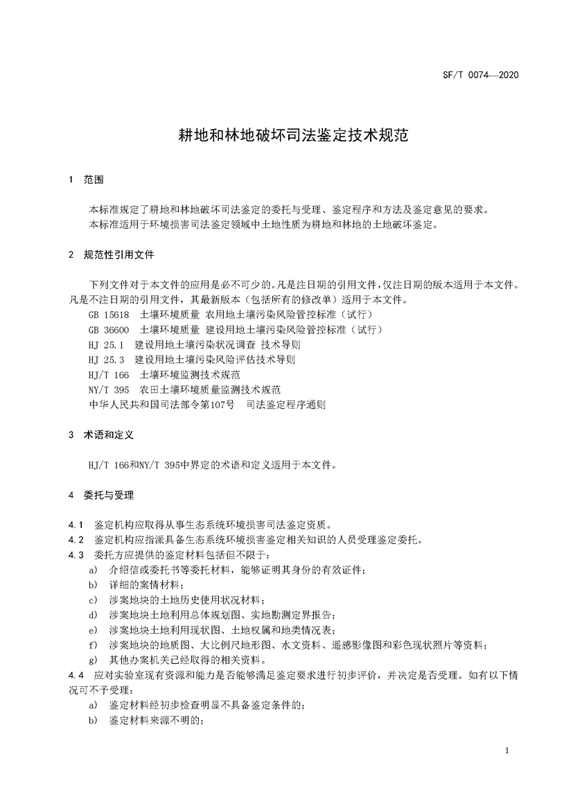 1749520820201087.jpg SF_T 0074—2020耕地和林地破坏司法鉴定技术规范_页面_5.jpg