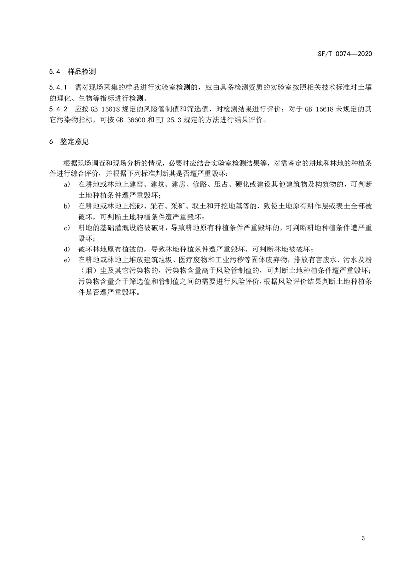 1749520820215912.jpg SF_T 0074—2020耕地和林地破坏司法鉴定技术规范_页面_7.jpg