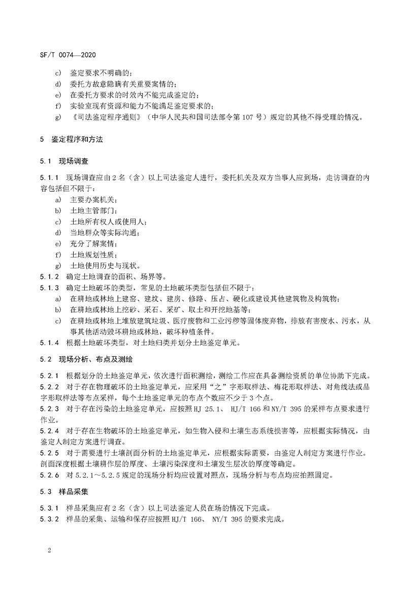 1749520820672300.jpg SF_T 0074—2020耕地和林地破坏司法鉴定技术规范_页面_6.jpg