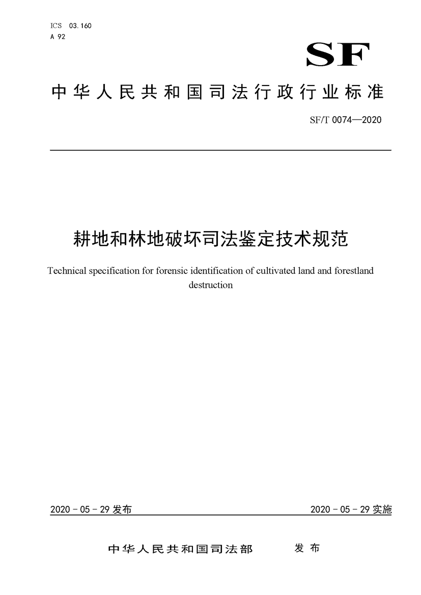 1749520820932508.jpg SF_T 0074—2020耕地和林地破坏司法鉴定技术规范_页面_1.jpg