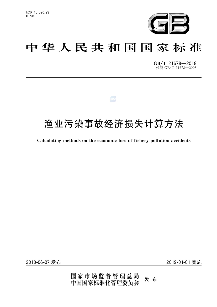 1749782233442110.jpg 渔业污染事故经济损失计算方法(GB_T 21678-2018)_页面_01.jpg