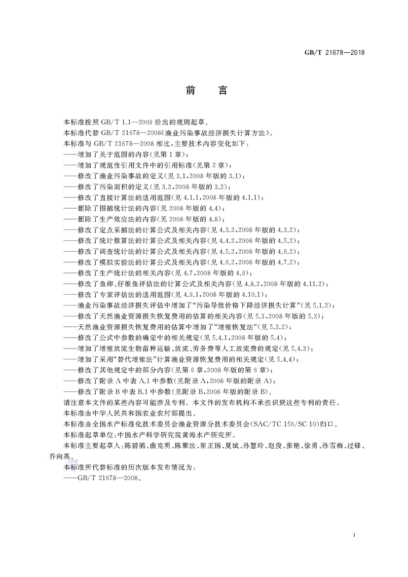 1749782235802471.jpg 渔业污染事故经济损失计算方法(GB_T 21678-2018)_页面_03.jpg
