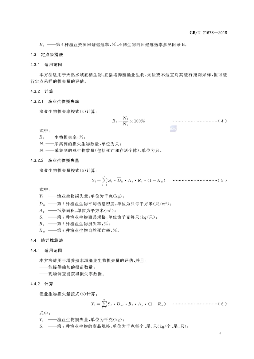 1749782235853339.jpg 渔业污染事故经济损失计算方法(GB_T 21678-2018)_页面_06.jpg
