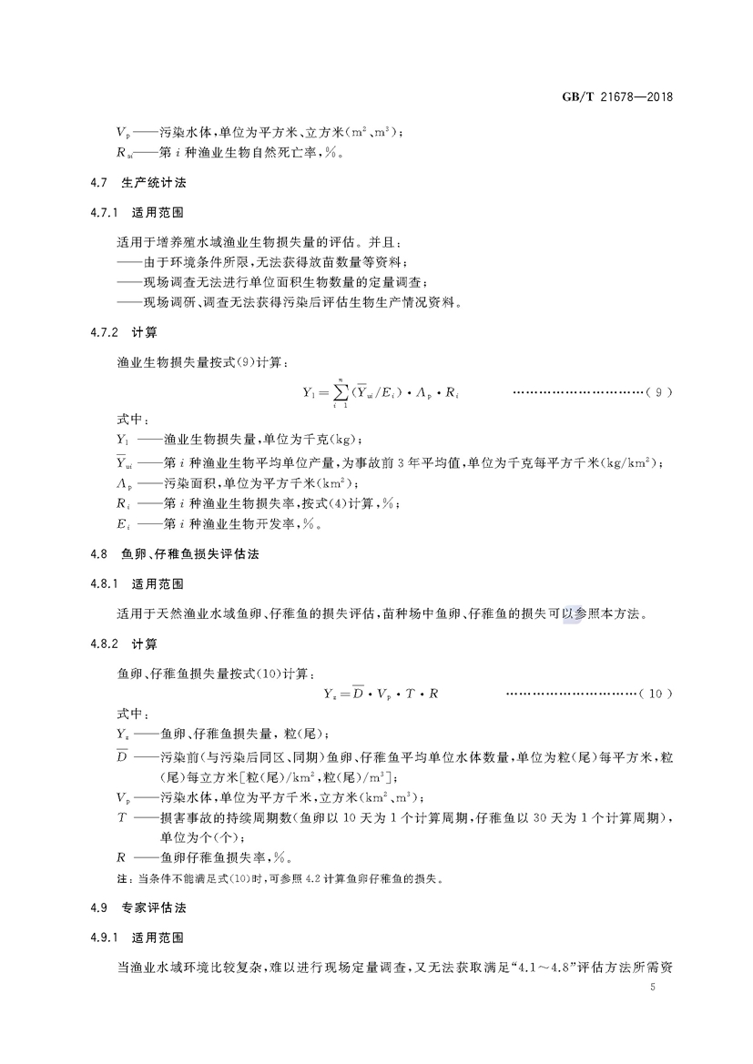 1749782238192065.jpg 渔业污染事故经济损失计算方法(GB_T 21678-2018)_页面_08.jpg