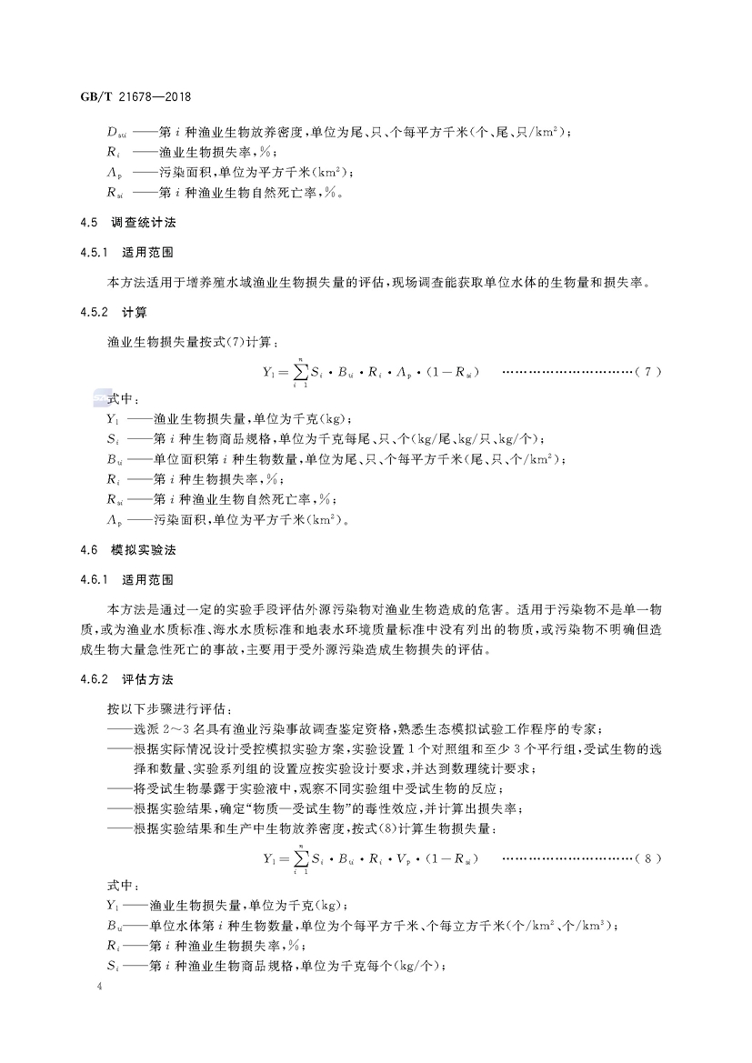1749782238224719.jpg 渔业污染事故经济损失计算方法(GB_T 21678-2018)_页面_07.jpg