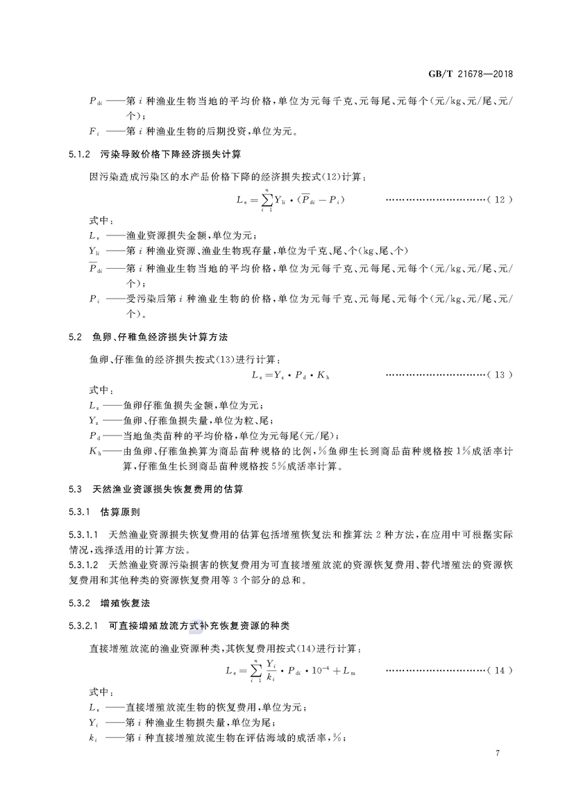 1749782238969513.jpg 渔业污染事故经济损失计算方法(GB_T 21678-2018)_页面_10.jpg