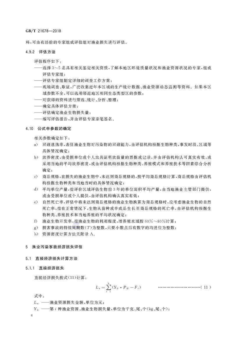 1749782240562913.jpg 渔业污染事故经济损失计算方法(GB_T 21678-2018)_页面_09.jpg