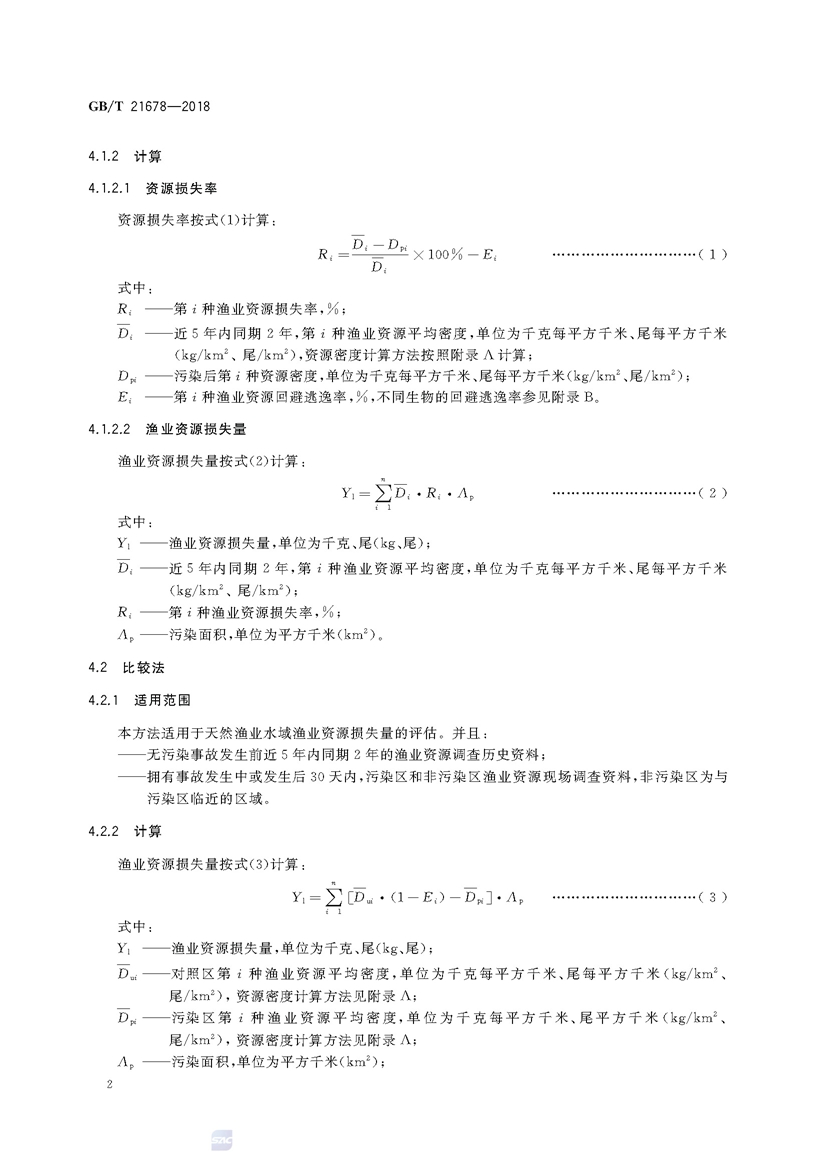 1749782242542291.jpg 渔业污染事故经济损失计算方法(GB_T 21678-2018)_页面_05.jpg